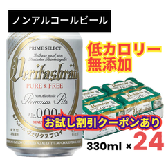 お試しクーポン有【 330ml×24本(1ケース)】ヴェリタスブロイ ピュア＆フリー 【送料無料】ベリタスブロイ ノンアルコール ノンアルコールビール ノンアル 麦芽100% 無添加 低カロリー  パナバック