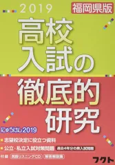 2019福岡県版 高校入試の徹底的研究 株式会社フクトのサムネイル