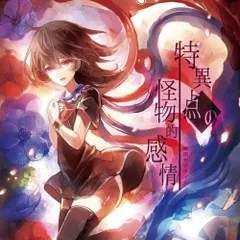 東方Project CD特異点の怪物的感情　-幽閉サテライト-(送料込)