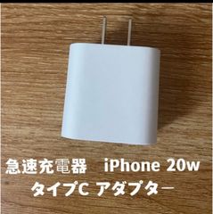 急速充電器　iPhone 20w タイプC アダプター