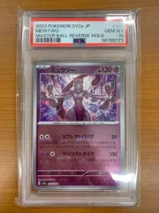 PSA10 ミュウツー マスターボールミラー マスボミラー sv2a 150/165 R ★ ポケカ ポケモンカードゲーム