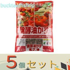 ※５個セット※太田油脂ＪＯＹアグリス　醗酵油粕　２．５ｋｇ　中　（ＪＯＹ）