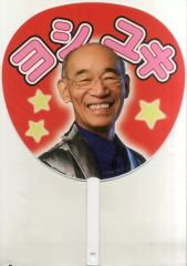 昭和レトロ うちわ 北島三郎 すし太郎 永谷園 レア物 超貴重 - メルカリ