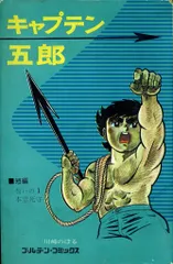 貴重本■ 昭和43年発行 初版 キャプテン五郎 / 川崎のぼる 貴重本□ 昭和43年発行 初版 キャプテン五郎 / 川崎のぼる