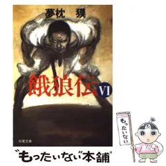 2024年最新】餓狼伝（6）の人気アイテム - メルカリ