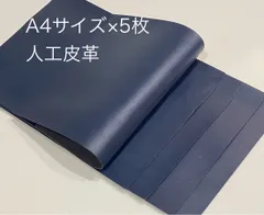 A4サイズ　人工皮革　ハギレ　5枚セット　ネイビー