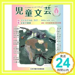 児童文芸: 子どもの本をかく・よむ・たのしむ (2022年春号)_02