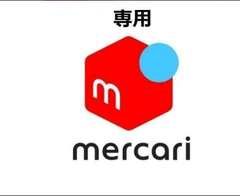 マリオ様  専用