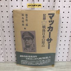 安い袖井林二郎 マッカーサーの通販商品を比較 | ショッピング情報のオークファン