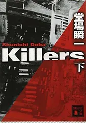 Killers(下) (講談社文庫)