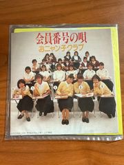 おニャン子クラブ　会員番号の唄