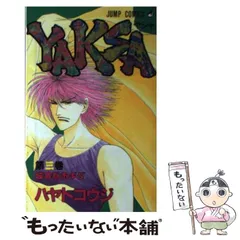中古】 Yes/集英社/ハヤトコウジ