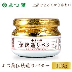 よつ葉 伝統造りバター 113g 1個 バター 北海道 よつ葉乳業 パン 朝食 まろやか 有塩 生乳 土産 ギフト   夏ギフト お中元【冷蔵】