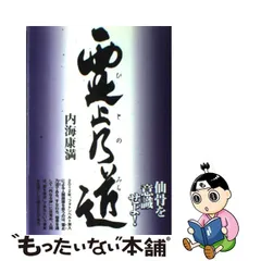 中古】霊止乃道 神の御仕組み 真理を照らす今生の生き方 /徳間書店