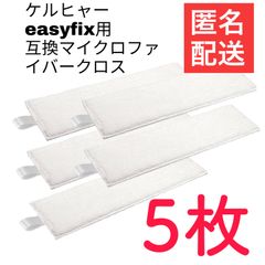 5枚ケルヒャー イージーフィック用 マイクロファイバークロス