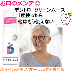 他のはもう使えない デントロ クリーンムース 150ｍL 義歯/入れ歯/マウスピース/リテーナー  洗浄剤 義歯安定剤除去 泡で密着洗浄 150mL