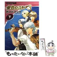 【中古】 金色のコルダ3ガイドブック プレイステーション・ポータブル版プレイステーション2版対応 下 / ルビー・パーティー、光栄 / 光栄