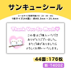 T4002／サンキューシール 44面×4シート／ケア 宛名 おまけ