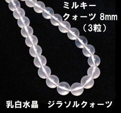 ミルキークォーツ　ビーズ　8mm　(3粒)　乳白水晶　ジラソルクォーツ　ハンドメイド