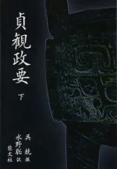 2025年最新】貞観政要の人気アイテム - メルカリ