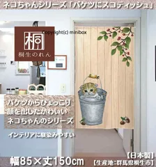 【MINIBOX のれん制作工房 正規販売店】【匿名配送ネコポス 全国送料無料】のれん 暖簾「バケツにスコティッシュ」85x150cm【日本製】洋柄 目隠し【20240420】