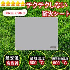 チクチクしない焚き火台シート！防炎 耐火　全国送料無料！140cm✖️90cm！