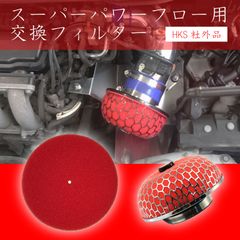スピード発送 HKS対応 スーパーパワーフロー 交換用 フィルター 乾式 φ200 レッド 1枚 【検➡ 社外 エアクリーナー エアクリ エアフィルター 汎用品 メーカー互換品 毒キノコ