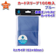 【待望の単品発売】ミニサイズ 遊戯王サイズ カードスリーブ ブルー 100枚 エンボス トレカ トレーディングカード アウター　63×90mm  バトルスピリッツ バトスピ　ヴァンガード　ドラゴンボールヒーローズ　カードダス