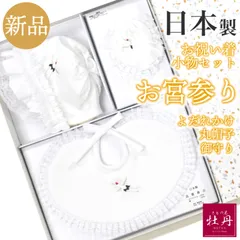 《新品》豪華 お宮参り 小物セット レース フリル 白 男の子 女の子 赤ちゃん 新生児 乳児 祝い着 匿名配送