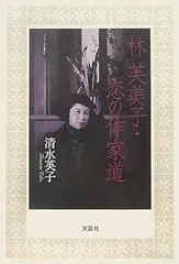 2026年最新】林芙美子の人気アイテム - メルカリ