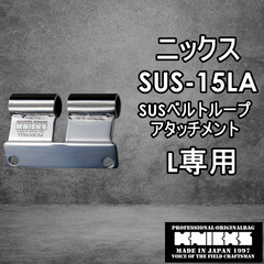 ニックス　KNICKS　腰道具　SUS-15LA　 【L】SUSべルトループアタッチメント