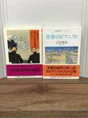 ちくま文庫2冊セット　世界のピアニスト 吉田 秀和 著　＆　日本美術応援団 赤瀬川 原平 　H5のサムネイル