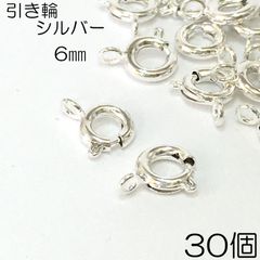 【j110-30】引き輪 シルバー 6mm 30個