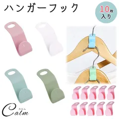 同色10個セット ハンガーフック 連結 ジョイント コネクター 連結フック ジョイントフック 簡単 後付 ハンガーコネクター フック アイディア商品