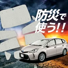 【吸盤＋1個】 プリウスα ZVW 40系 サンシェード カーテン 車中泊 防災 グッズ フルセット PRIUSALPHA カーフィルム カーシェード サイド フロント セット 日除け 専用 Lot No.02