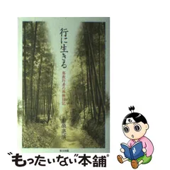 中古】 行に生きる 密教行者の体験日記 / 田原 亮演 / 東方出版 - メルカリ