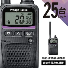 ウェッジトーキー本体　4台セット Amazon | ウェッジトーキー WED-NO-001 特定小電力