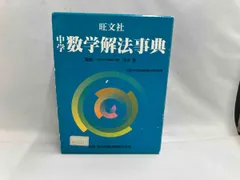 中学数学解法事典 茂木勇(監修) - メルカリ