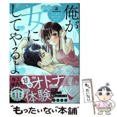 【中古】 俺が女にしてやるよ 年上彼氏は、飢えて狼になる? 2 (ラブパルフェコミックス) / なもなき / オーバーラップ