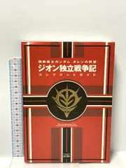機動戦士ガンダムギレンの野望ジオン独立戦争記コンプリートガイ KADOKAWA(エンターブレイン) ファミ通書籍編集部