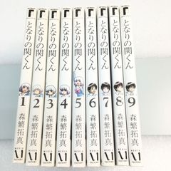 森繁 拓真 となりの関くん 1~9巻 全9冊コミックセット ユーズド