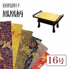 수트라 데스크 행잉 피닉스 패턴 No. 16 난연 골드 울타리 1 피트 6 인치 길이 25cm x 너비 38.5cm 징지 매트 수트라 데스크 러그 방염 타입