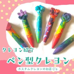 ペン型クレヨン