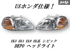 シビック　ヘッドライト　USヘッドライト　後期　EK3 EK4 EJ7 EK9 Amazon | EKシビック 後期 US純正タイプ ヘッドライト EK型 EK9
