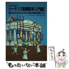 2025年最新】シーケンス制御 本の人気アイテム - メルカリ