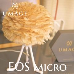 数量限定　テーブルランプ UMAGE Eos micro 北欧テーブルライト 天然羽毛ライトブラウン LED電球付 新品
