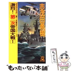 中古】 激烈!第二次帝国大戦 1 (Tokuma novels) / 志茂田景樹 / 徳間