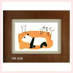 御木幽石氏のポストカード額装　YM-A36　※書家,有名,名言,言葉,作品,ギフト,贈り物,和室,季節,春夏秋冬,かわいい,可愛い,優しい,癒し,書道,アート,芸術,額絵,画,毛筆,飾り,イラスト,絵はがき,葉書,メッセージ,ポップ,動物,アニマル,パンダ