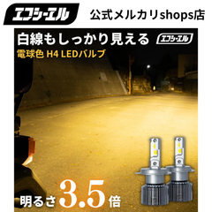 ジムニー ランドクルーザー 旧車 などに！ H4 Hi/Lo LED ヘッドライト 電球色 ハロゲン色 暖色  200系 ハイエース プロボックス ロードスター など レジェンダリーシリーズ エフシーエル 【fcl. 直営店】