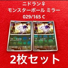 未使用 美品 ポケモンカードゲーム ポケカ スカーレット&バイオレット 強化拡張パック ポケモンカード151 ニドラン♀ モンスターボール ミラー 029/165 C 2枚セット